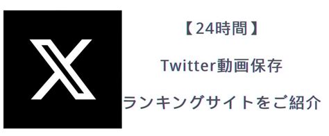 twitter 動画保存 ランキング100|2024年10月完全対応！Twitter（X）動画保存ランキングサイトお。